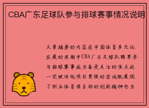 CBA广东足球队参与排球赛事情况说明