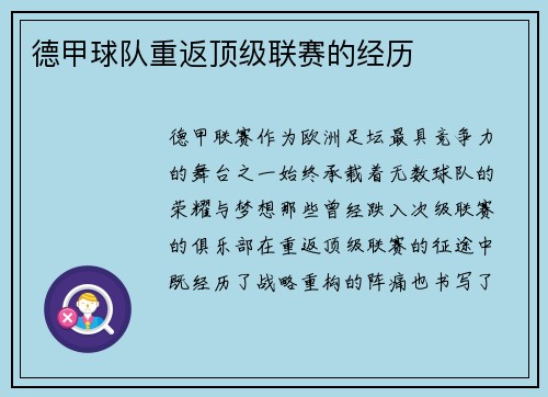 德甲球队重返顶级联赛的经历