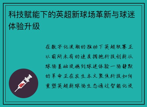 科技赋能下的英超新球场革新与球迷体验升级