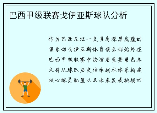 巴西甲级联赛戈伊亚斯球队分析