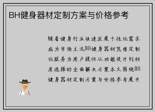 BH健身器材定制方案与价格参考