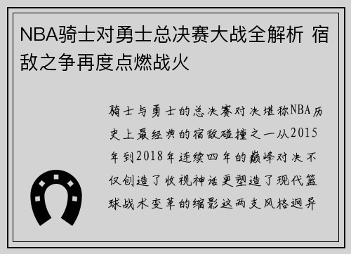 NBA骑士对勇士总决赛大战全解析 宿敌之争再度点燃战火