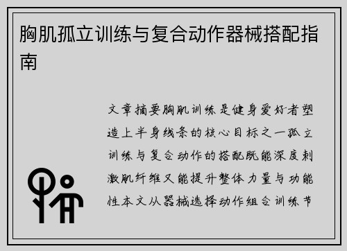 胸肌孤立训练与复合动作器械搭配指南