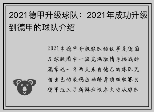 2021德甲升级球队：2021年成功升级到德甲的球队介绍