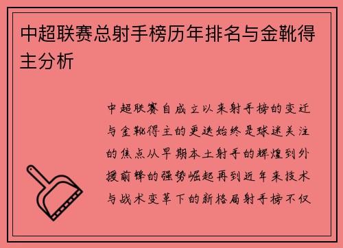 中超联赛总射手榜历年排名与金靴得主分析