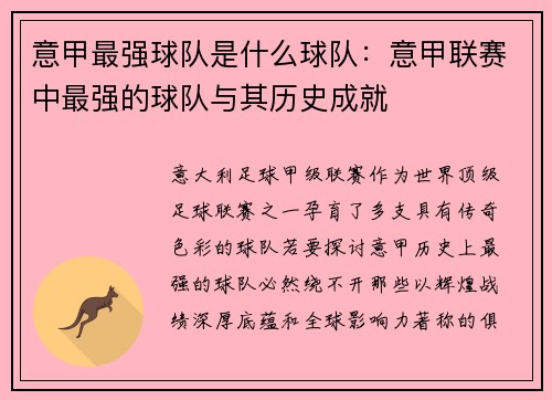 意甲最强球队是什么球队：意甲联赛中最强的球队与其历史成就