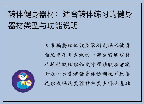 转体健身器材：适合转体练习的健身器材类型与功能说明