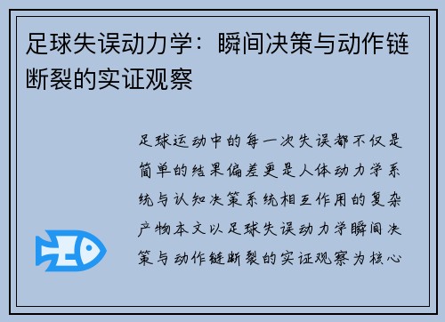 足球失误动力学：瞬间决策与动作链断裂的实证观察