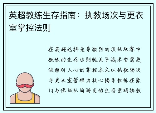 英超教练生存指南：执教场次与更衣室掌控法则
