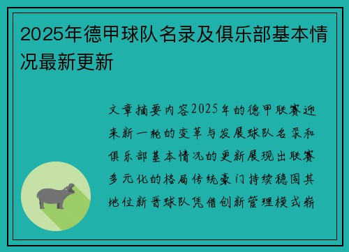 2025年德甲球队名录及俱乐部基本情况最新更新