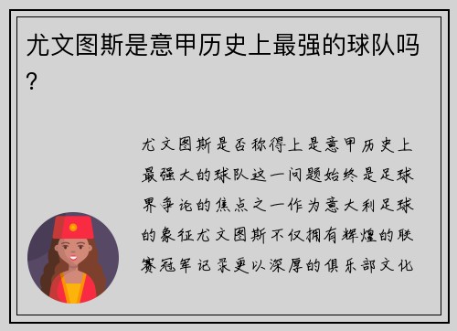 尤文图斯是意甲历史上最强的球队吗？