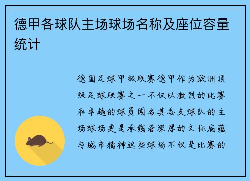 德甲各球队主场球场名称及座位容量统计