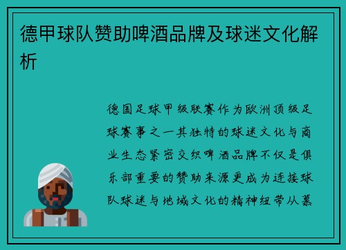 德甲球队赞助啤酒品牌及球迷文化解析