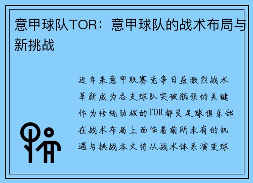 意甲球队TOR：意甲球队的战术布局与新挑战