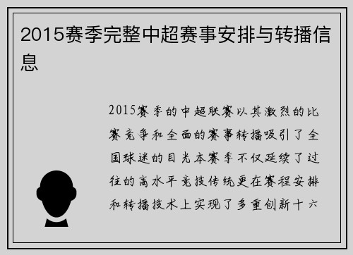 2015赛季完整中超赛事安排与转播信息