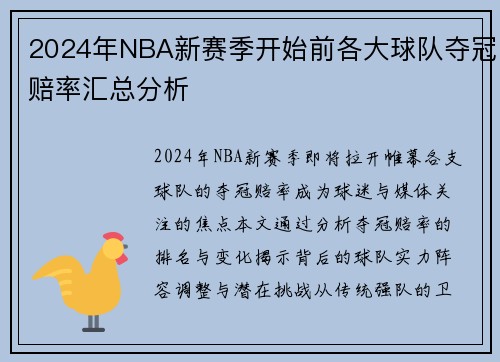 2024年NBA新赛季开始前各大球队夺冠赔率汇总分析