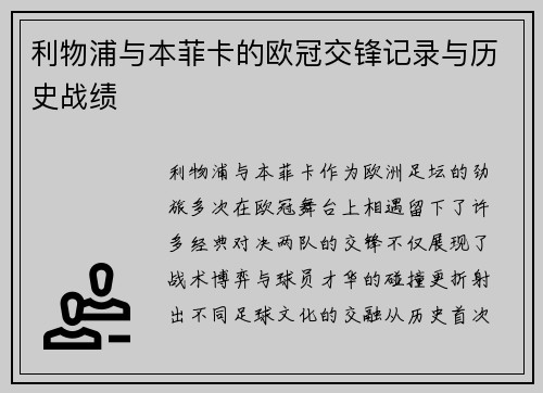 利物浦与本菲卡的欧冠交锋记录与历史战绩