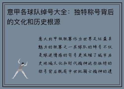 意甲各球队绰号大全：独特称号背后的文化和历史根源