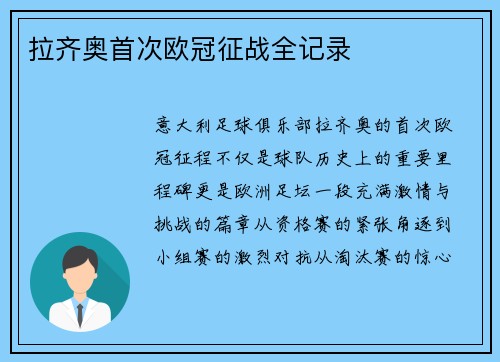 拉齐奥首次欧冠征战全记录