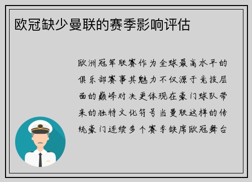 欧冠缺少曼联的赛季影响评估