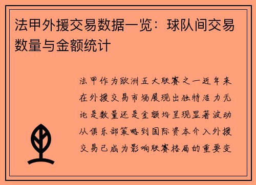 法甲外援交易数据一览：球队间交易数量与金额统计