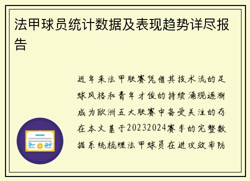 法甲球员统计数据及表现趋势详尽报告