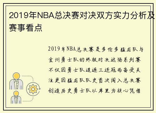 2019年NBA总决赛对决双方实力分析及赛事看点