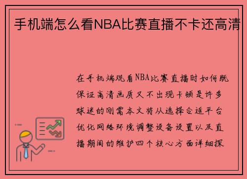 手机端怎么看NBA比赛直播不卡还高清