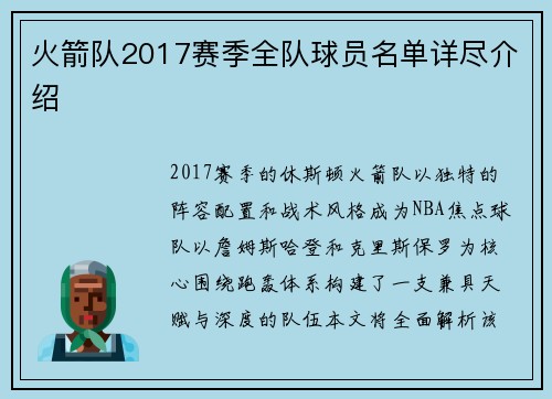 火箭队2017赛季全队球员名单详尽介绍