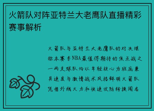 火箭队对阵亚特兰大老鹰队直播精彩赛事解析