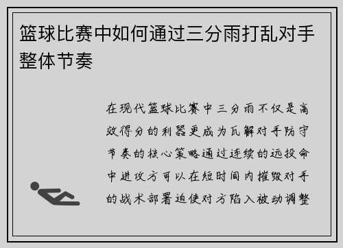 篮球比赛中如何通过三分雨打乱对手整体节奏