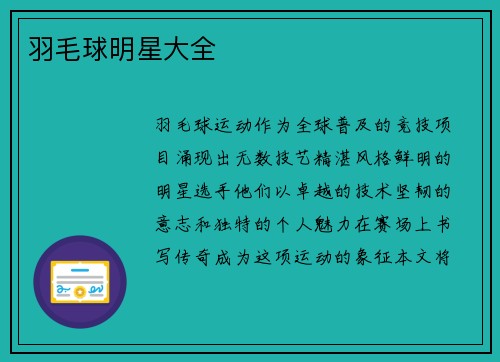 羽毛球明星大全