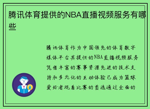 腾讯体育提供的NBA直播视频服务有哪些