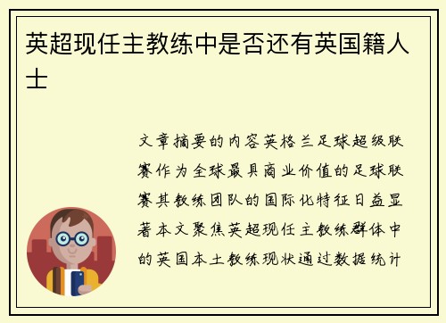 英超现任主教练中是否还有英国籍人士
