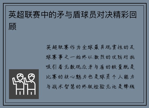 英超联赛中的矛与盾球员对决精彩回顾