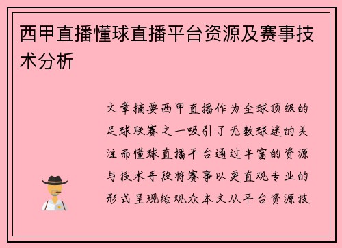 西甲直播懂球直播平台资源及赛事技术分析