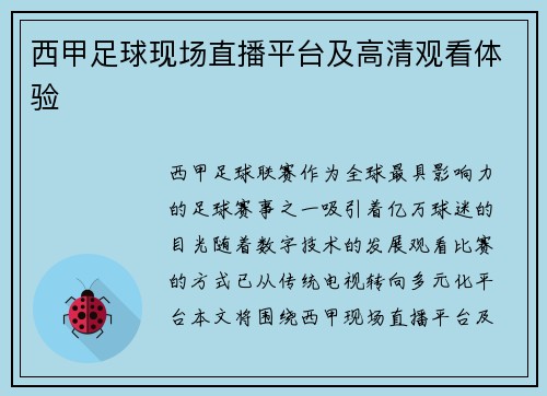 西甲足球现场直播平台及高清观看体验