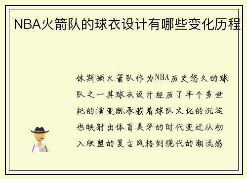 NBA火箭队的球衣设计有哪些变化历程