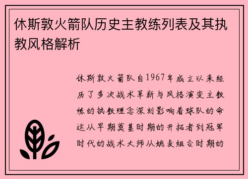 休斯敦火箭队历史主教练列表及其执教风格解析