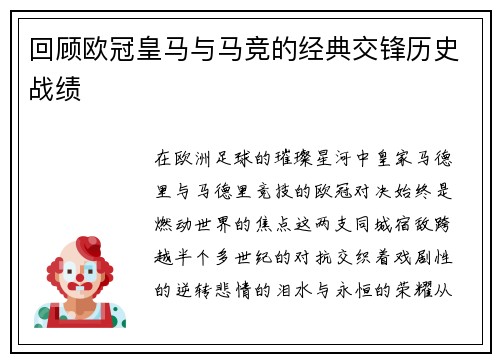 回顾欧冠皇马与马竞的经典交锋历史战绩