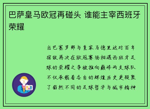 巴萨皇马欧冠再碰头 谁能主宰西班牙荣耀