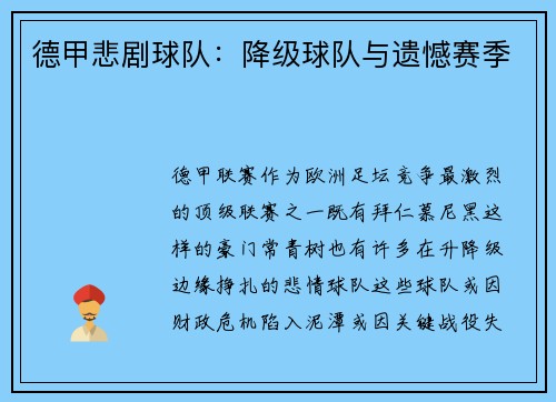 德甲悲剧球队：降级球队与遗憾赛季