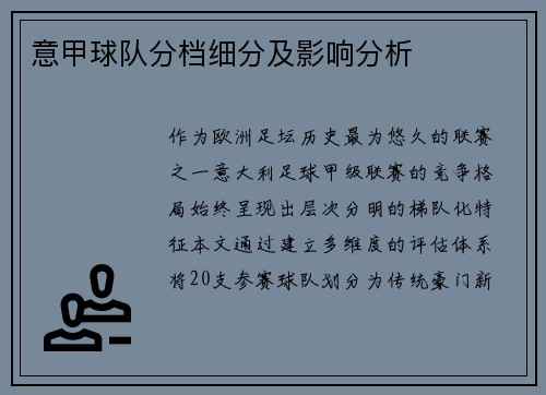 意甲球队分档细分及影响分析