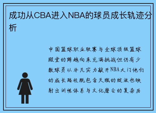 成功从CBA进入NBA的球员成长轨迹分析