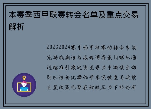 本赛季西甲联赛转会名单及重点交易解析