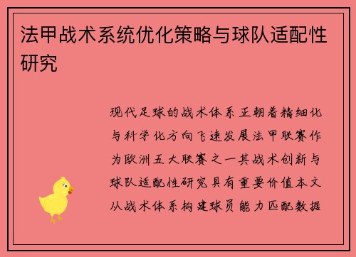 法甲战术系统优化策略与球队适配性研究