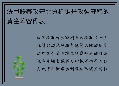 法甲联赛攻守比分析谁是攻强守稳的黄金阵容代表