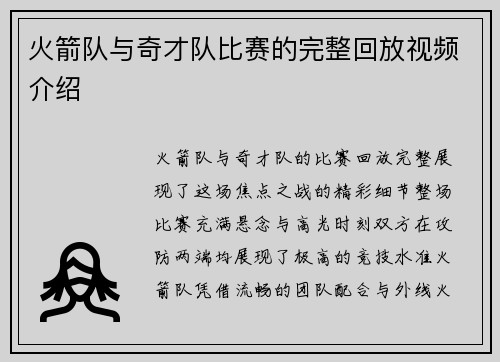 火箭队与奇才队比赛的完整回放视频介绍